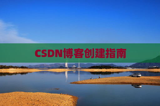 CSDN博客创建指南